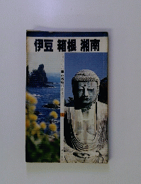 伊豆　箱根　湘南　最新旅行ガイド　5