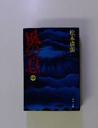 風の息　中