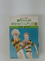 麦ちゃんの エタ・セクスアリス　2