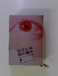 カブト虫 殺人事件