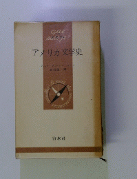 アメリカ文学史　
