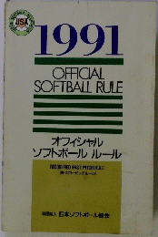 OFFICIAL SOFTBALL RULE　1991年　