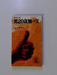 男20歳無一文