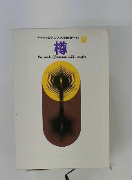 樽