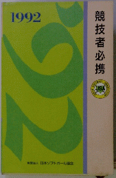 競技者必携　1992年