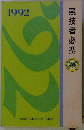 競技者必携　1992年