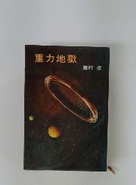重力地獄