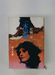 一本の鉛