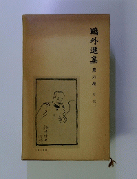 ?外選集　第六巻　史伝一
