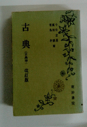 古典（古典甲)改訂版
