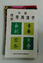 学習　改定　常用漢字