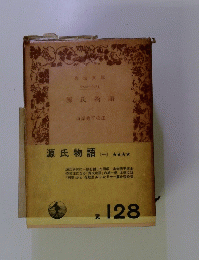 源氏物語 1