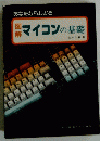 あなたならわかるマイコンの基礎