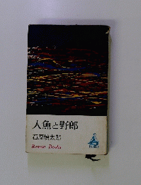 人魚と野