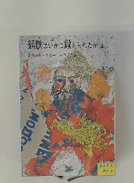 鋼鉄はいかに鍛えられたか