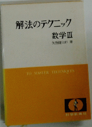 解法のテクニック　数学　III