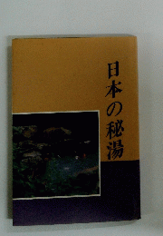日本の秘湯