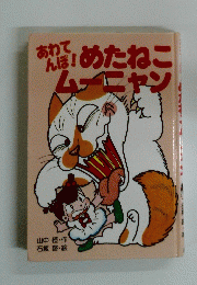 あわてんぼ！めたねこムーニャン