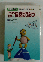 びっくり世界一自然のひみつ