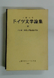 ドイツ文学論集　15
