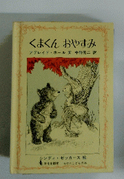 くまくん　おやすみ　