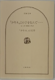 「少年A」この子を生んで　 父と母悔恨の手記