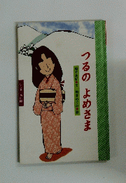 つるのよめさま