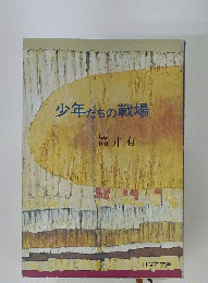 少年たちの戦場