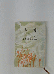 大地 　3　