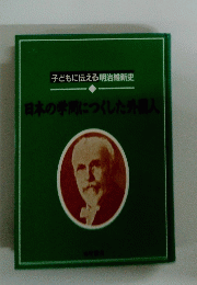 子どもに伝える明治維新史 日本の学問につくした外国人