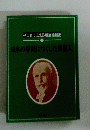 子どもに伝える明治維新史 日本の学問につくした外国人
