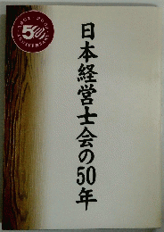 日本経営士会の50年