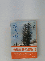 氷点　上　
