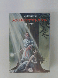日本新神話物語　火の国のヤマトタケル