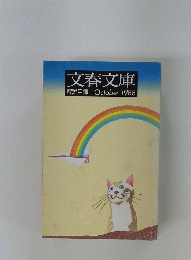 文春文庫解説目録　1988年10月号