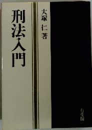 刑法入門