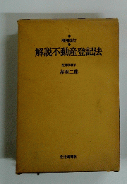 解説不動産登記法