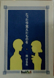 たった今覚えたものを