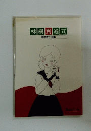 林檎貫通式