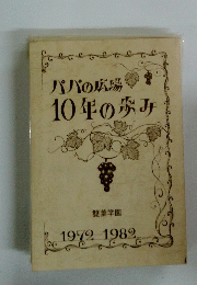 パパの広場10年の歩み