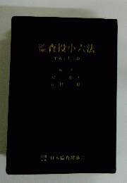 査役小六法　