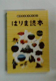はりま読本　