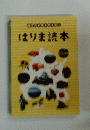 はりま読本　