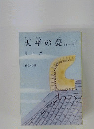 天平の甍　他一編
