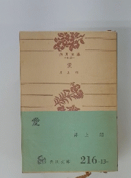 愛　