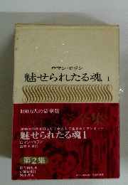 魅せられたる魂1　第2集