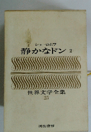 世界文学全集 25　静かなドン　2　　