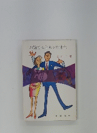 お嬢さんとちゃめ紳士