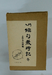 入門　能句歳時記　冬　