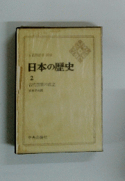 日本の歴史 2 古代国家の成立